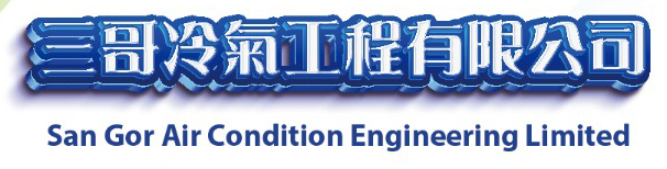 三哥冷氣工程有限公司